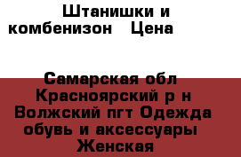 Штанишки и комбенизон › Цена ­ 1 600 - Самарская обл., Красноярский р-н, Волжский пгт Одежда, обувь и аксессуары » Женская одежда и обувь   . Самарская обл.